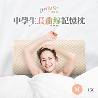 【GreySa 格蕾莎】中學生長曲線記憶枕M-150(抗菌 防 枕頭 記憶枕 身高150cm以上適用)