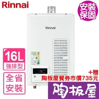 【林內】熱水器16公升屋內強制排氣(REU-V1611WFA-TR基本安裝)