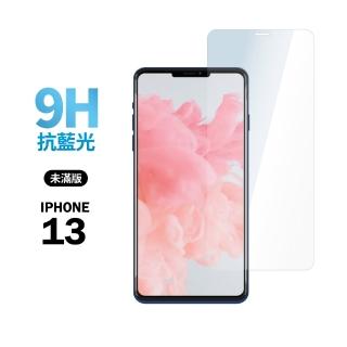 【General】iPhone 13 保護貼 i13 6.1吋 玻璃貼 未滿版抗藍光鋼化螢幕保護膜