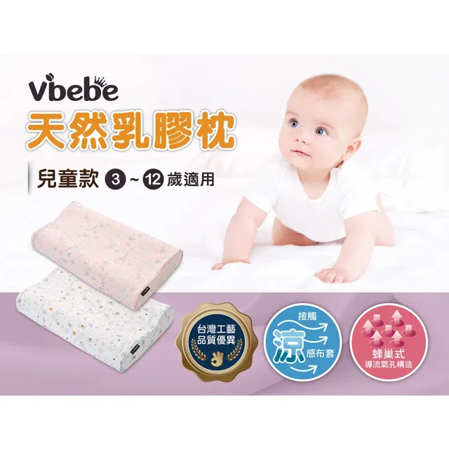 【Vibebe 官方直營】天然乳膠枕-兒童款(台灣製 兒童枕頭 涼感布套 透氣純棉布 寢具 人體工學枕)