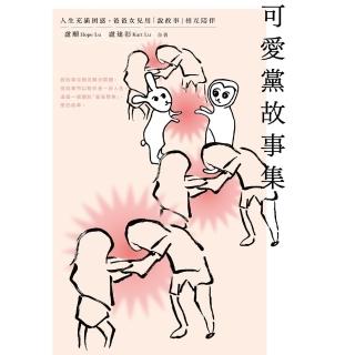 【momoBOOK】可愛黨故事集：人生充滿困惑，爸爸女兒用「說故事」相互陪伴(電子書)