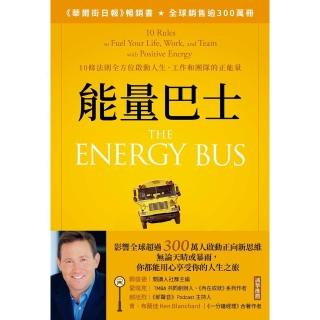 【momoBOOK】能量巴士：10條法則全方位啟動人生、工作和團隊的正能量(電子書)