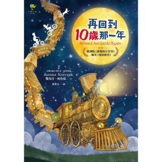 【momoBOOK】再回到10歲那一年……：歐洲版《窗邊的小荳荳》，媲美《愛的教育》(電子書)