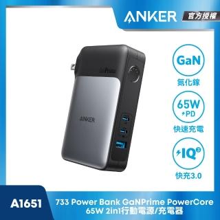 【ANKER】官方授權直營 A1651 10000mAh 65W 2C1A GaNPrime IQ3.0 行動電源 充電器(37Wh機身標示/自帶插腳)
