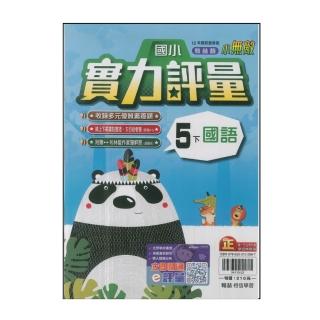 【翰林】國小5下-實力評量-國語(113學年適用)