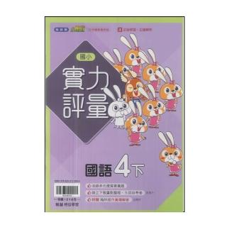 【翰林】國小4下-實力評量-國語(113學年適用)