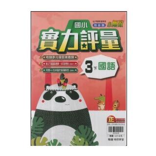 【翰林】國小3下-實力評量-國語(113學年適用)