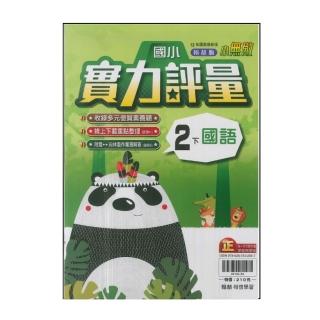 【翰林】國小2下-實力評量-國語(113學年適用)