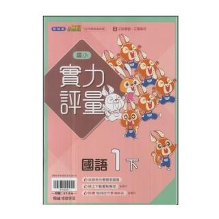 【翰林】國小1下-實力評量-國語(113學年適用)