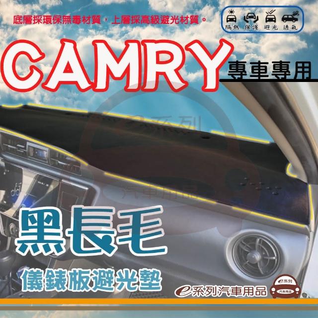 【e系列汽車用品】TOYOTA CAMRY 黑長毛 避光墊(黑色 長毛 避光毯 儀錶板 隔熱 阻光 遮陽)