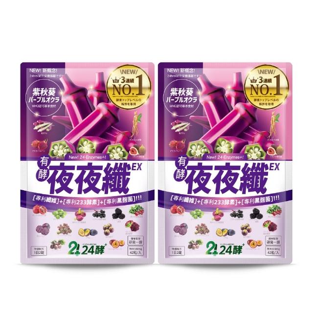 【24酵】夜夜纖EX 42粒；買一送一 共2包(夜酵素 gaba 色胺酸 暢快 順暢 益生菌 有酵 代謝 纖維 fitizen)