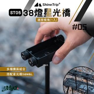【山趣】38燈星光橋 連線模組1入 A511-H0T(燈架 燈桌 層架 露營 逐露天下)
