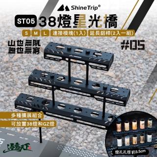 【山趣】ST-05 38燈星光橋 M號 逐暮黑 A511-H0M(燈架 燈桌 層架 露營 逐露天下)