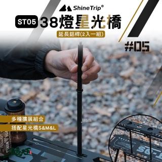 【山趣】ST-05 38燈星光橋 延長鋁桿 2入一組 A511-H0B(燈架 燈桌 層架 露營 逐露天下)