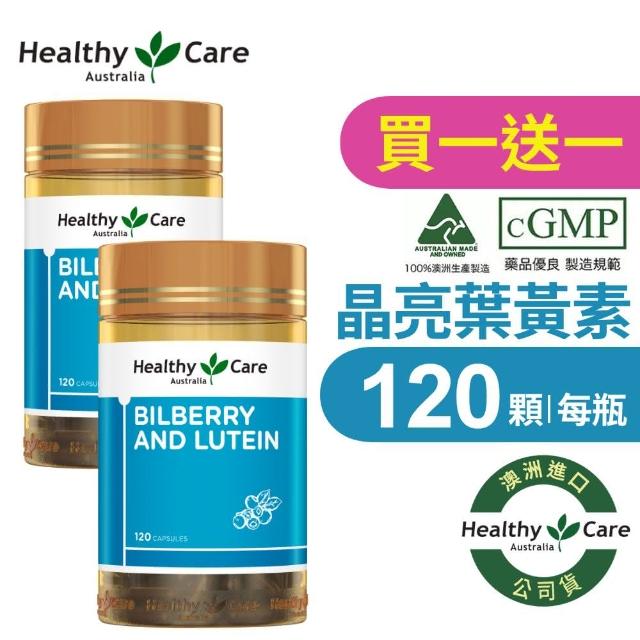 即期品【Healthy care】澳洲山桑子葉黃素膠囊 2入(120顆入x2 晶亮有神 水潤清晰 原廠公司貨)