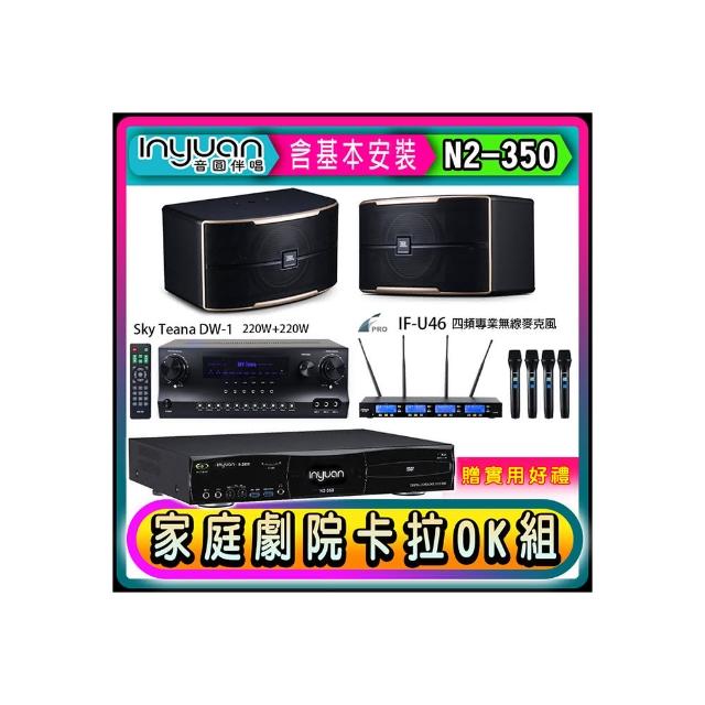 【音圓】N2-350+Sky Teana DW-1+FPRO IF-U46+JBL Pasion 8(卡拉OK點歌機4TB+擴大機+無線麥克風+喇叭)