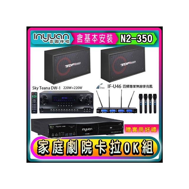 【音圓】N2-350+Sky Teana DW-1+FPRO IF-U46+TDF PA-802(卡拉OK點歌機4TB+擴大機+無線麥克風+喇叭)