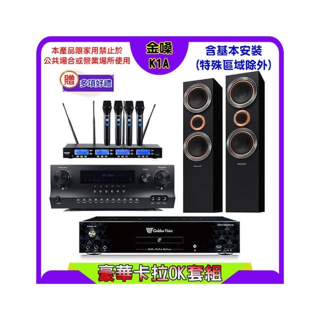 【金嗓】K1A+Sky Teana DW-1+FPRO IF-U46+Pioneer S-RS55TB(卡拉OK點歌機4TB+擴大機+無線麥克風+喇叭)