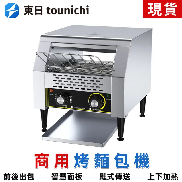 【tounichi 東日】商用鏈式多士爐自動早餐機烤麵包機吐司機(上下三環發熱管/耐高溫、耐腐蝕)