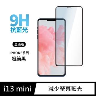 【General】iPhone 13 mini 保護貼 i13 mini 5.4吋 玻璃貼 全滿版抗藍光鋼化螢幕保護膜(極簡黑)