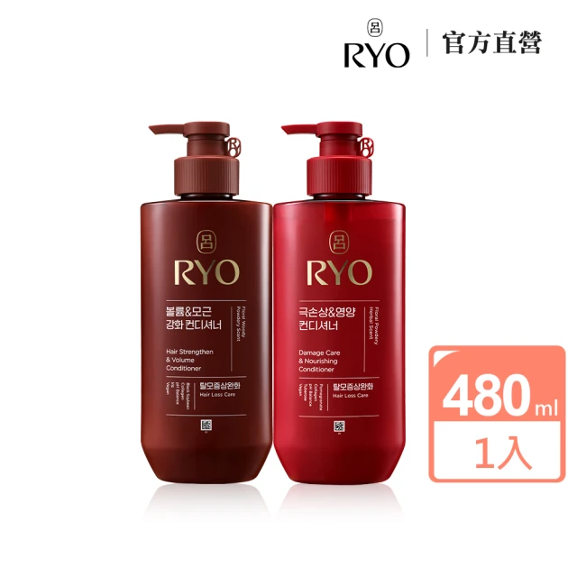 【RYO 呂 官方直營】全方位頭皮養護潤髮乳 480ml(染燙受損/豐盈蓬鬆)
