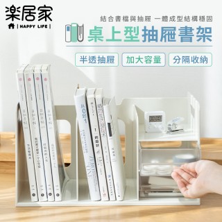 【樂居家】桌上型附兩抽屜書架(白色 組合式書架 書檔 桌面收納 文具收納 書櫃 雜誌收納 多功能書架)