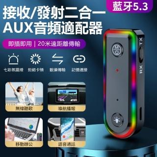 【Nil】Q3 藍芽5.3AUX音頻適配器 車家兩用 車用音響耳機接收器 電腦電視發射器 七彩氛圍燈(母親節)