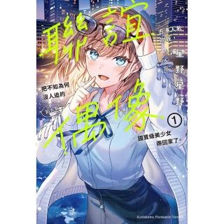 【momoBOOK】聯誼去湊人數的我，把不知為何沒人追的前人氣偶像國寶級美少女帶回家了。 1(電子漫畫)