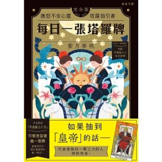 【momoBOOK】每日一張塔羅牌(電子書)