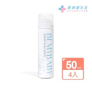 【藥師健生活】BEMYBABY 屁屁噴霧 4瓶(50ml/瓶 舒緩 抗菌 防護 修護 噴的屁屁膏)