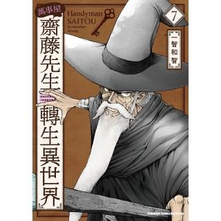 【momoBOOK】萬事屋齋藤先生轉生異世界 7(電子漫畫)