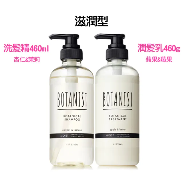 【BOTANIST】植物性洗髮精460ml/潤髮乳460g任選(葡萄柚生薑/蘋果玫瑰/牡丹橙花/蘋果莓果)