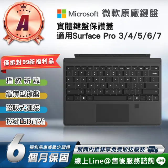 【Microsoft 微軟】A級福利品 Surface Pro 原廠實體鍵盤保護蓋(注音按鍵/無筆槽/指紋解鎖)