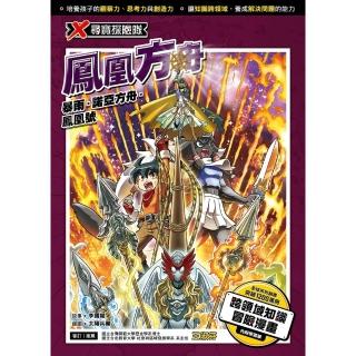 【momoBOOK】X尋寶探險隊 48 鳳凰方舟(電子書)