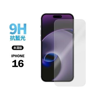 【General】iPhone 16 保護貼 i16 6.1吋 玻璃貼 未滿版抗藍光鋼化螢幕保護膜