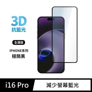 【General】iPhone 16 Pro 保護貼 i16 Pro 6.3吋 玻璃貼 3D全滿版藍光鋼化螢幕保護膜(極簡黑)
