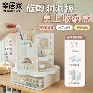 【樂居家】桌面洞洞板旋轉收納盒(文具收納 飾品收納 多功能 學生書桌 辦公桌 小物收納 化妝桌 浴室收納)