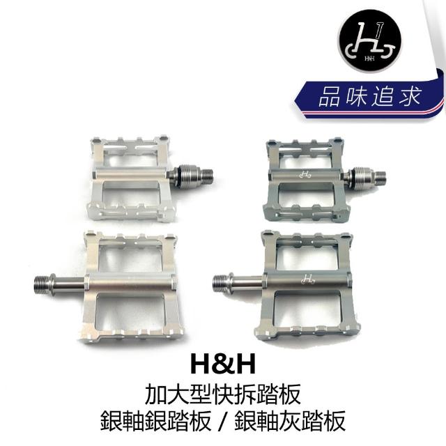 【H&H】加大型快拆踏板/銀軸/灰踏板/銀踏板(B1HH-LPD-XXSL0N)