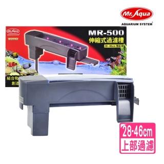 【MR.AQUA水族先生】上部過濾器 伸縮式過濾槽 28~46cm/附沉水馬達500L/H/含濾材(1尺缸適用 MR500)