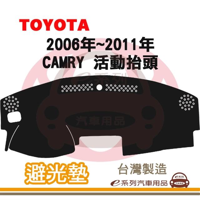【e系列汽車用品】2006年~2011年 CAMRY 活動抬頭 避光墊(黑長毛 短毛 長毛 避光毯 隔熱 阻光 遮陽)