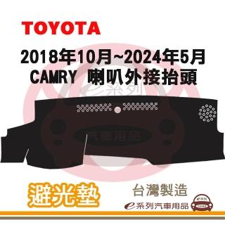 【e系列汽車用品】2018年10月~2024年5月 CAMRY 喇叭外接抬頭 避光墊(黑長毛 短毛 長毛 隔熱 阻光 遮陽)