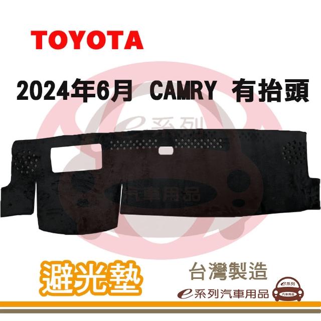 【e系列汽車用品】2024年6月 CAMRY 有抬頭 避光墊(黑長毛 短毛 長毛 避光毯 隔熱 阻光 遮陽)
