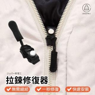 【Jo Go Wu】拉鍊頭修復器-10入(萬能拉鏈頭/拉鏈頭/可拆卸拉鏈頭/拉鍊修復器/拉鍊頭替換/拉鍊頭)