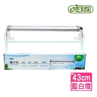 【ISTA 伊士達】高之光 藍白跨燈 43cm 銀色 9W/藍白燈/魚缸跨燈(省電.安全.高透光.CP值高 EL908)