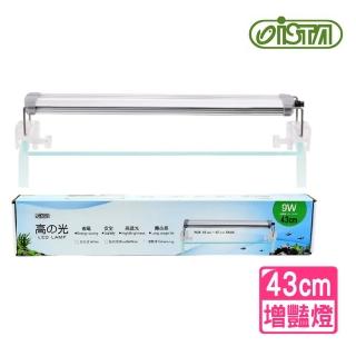 【ISTA 伊士達】高之光 增豔跨燈 43cm 銀色外殼 9W/增豔燈/魚缸跨燈(魚隻增色.高透光.CP值高 IL205)