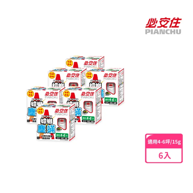 【必安住】水蒸式殺蟲劑15g盒-塵蹣蟑螂強效型-6入組(適用4-6坪、套房、臥室、客廳)