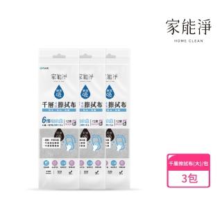 【家能淨】狠會吸千層擦拭布-大-3入組(超纖維吸附技術、多層加厚12層、撕完如新)