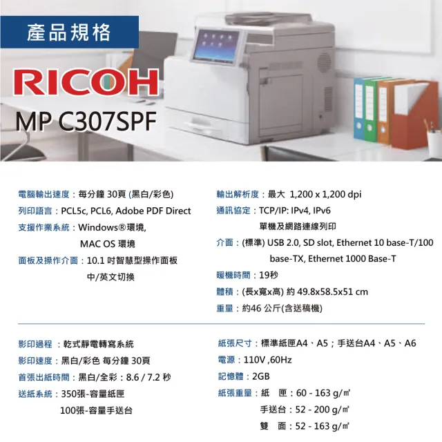 【RICOH】MPC307SPF MPC307 A4彩色雷射多功能事務機 雷射印表機 A4影印機 彩色影印機 福利機(傳真 掃描)