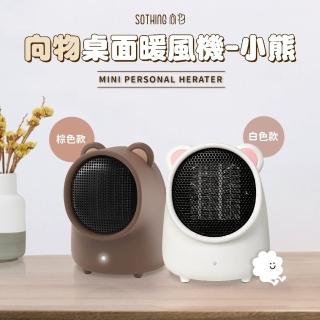 【SOTHING 向物】桌面暖風機(暖腳器 電暖器 居家暖風機 小暖器 桌上暖風機 情人節禮物 暖風扇)