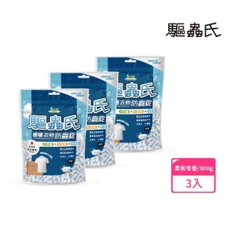【驅蟲氏】櫥櫃衣物防蟲錠-柔和皂香300g-3包(100%日本原料)